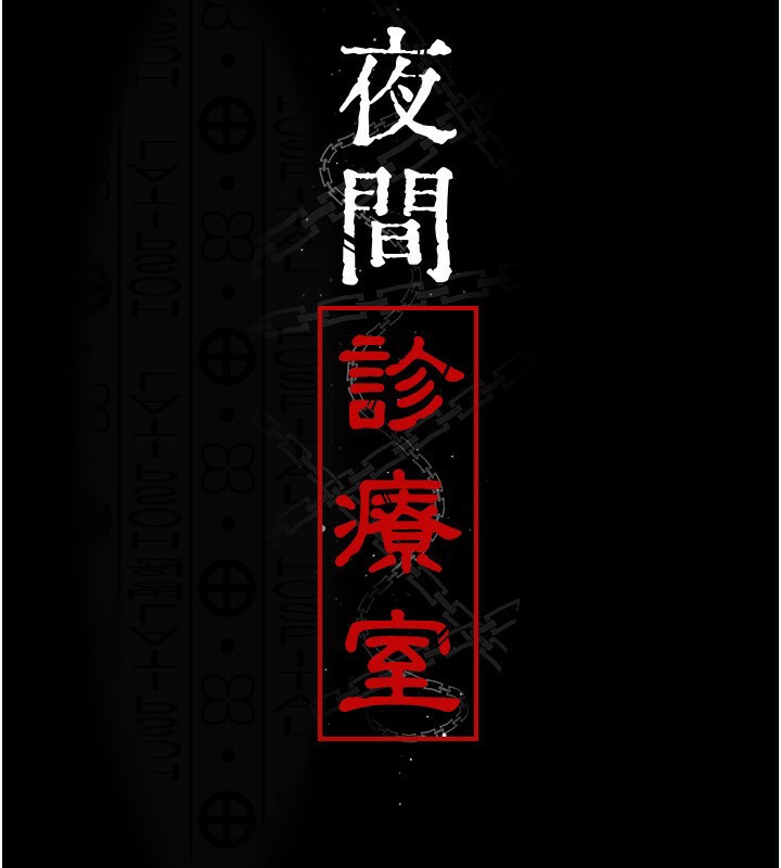 19P - 夜间诊疗室