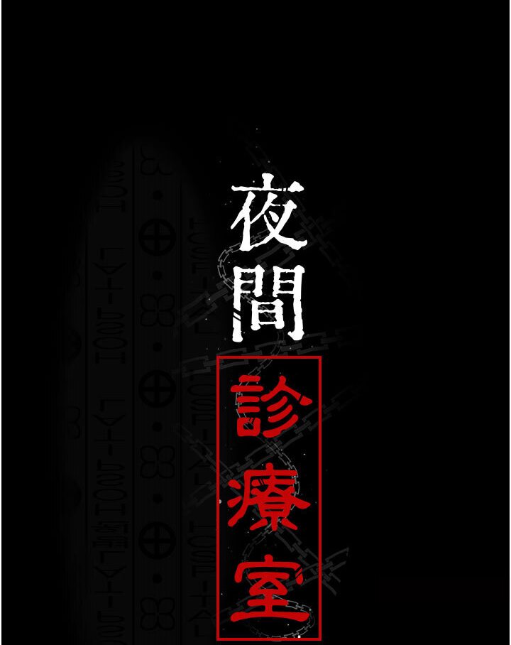 15P - 夜间诊疗室