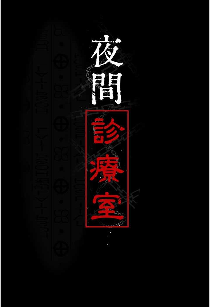10P - 夜间诊疗室