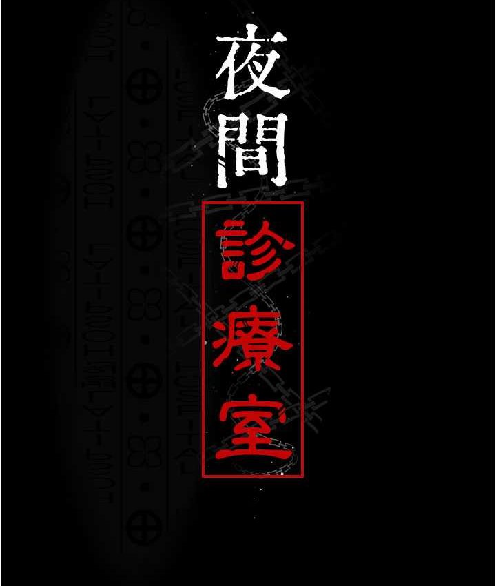 44P - 夜间诊疗室