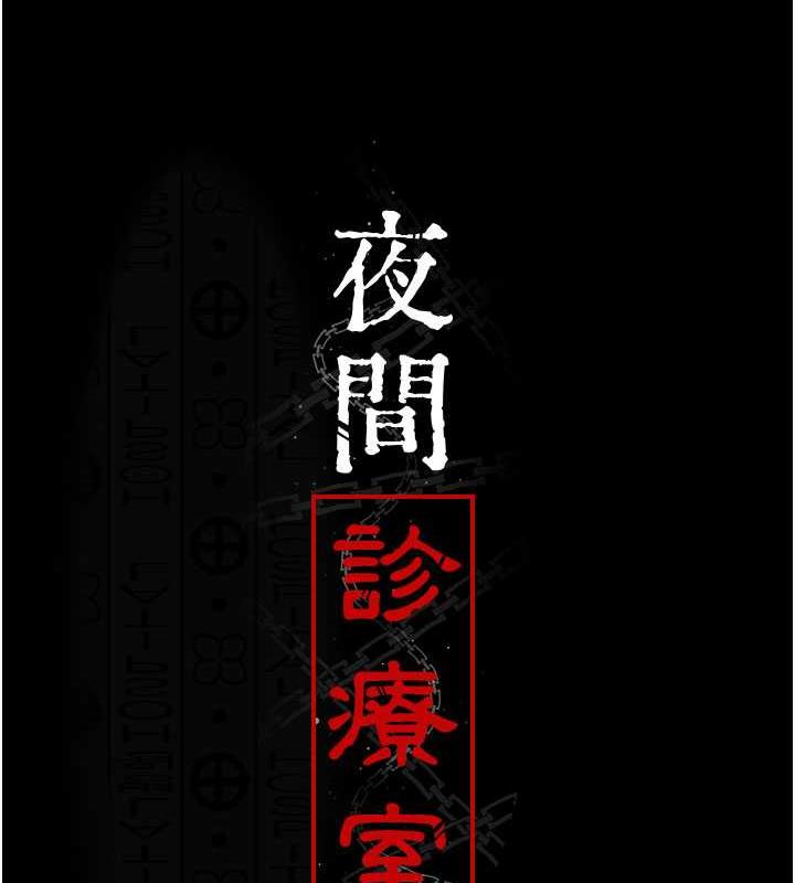 12P - 夜间诊疗室