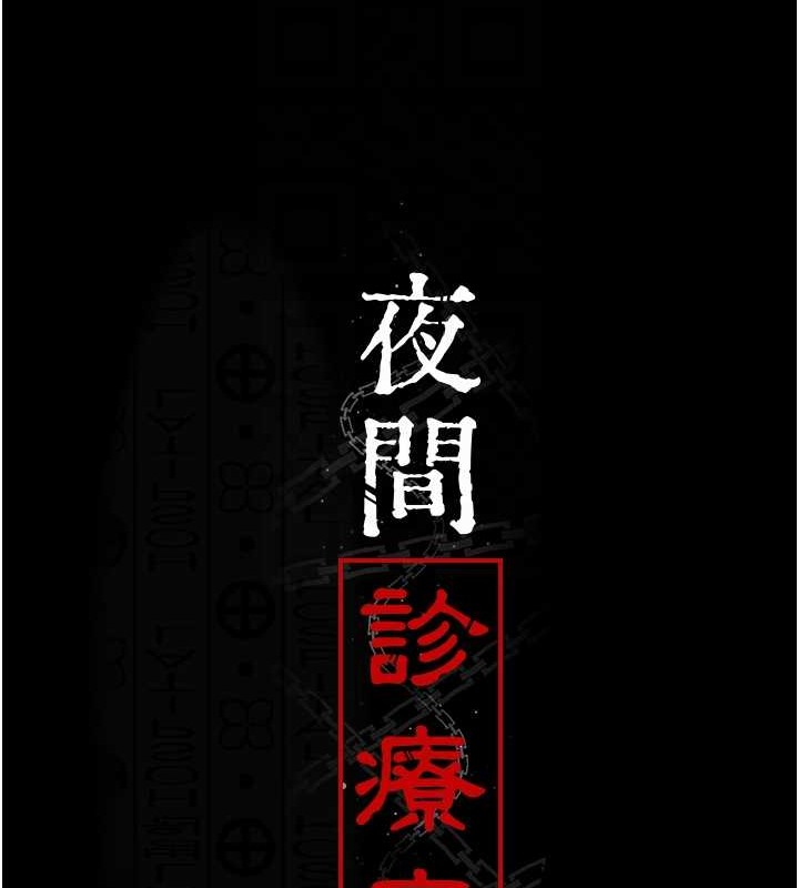 112P - 夜间诊疗室