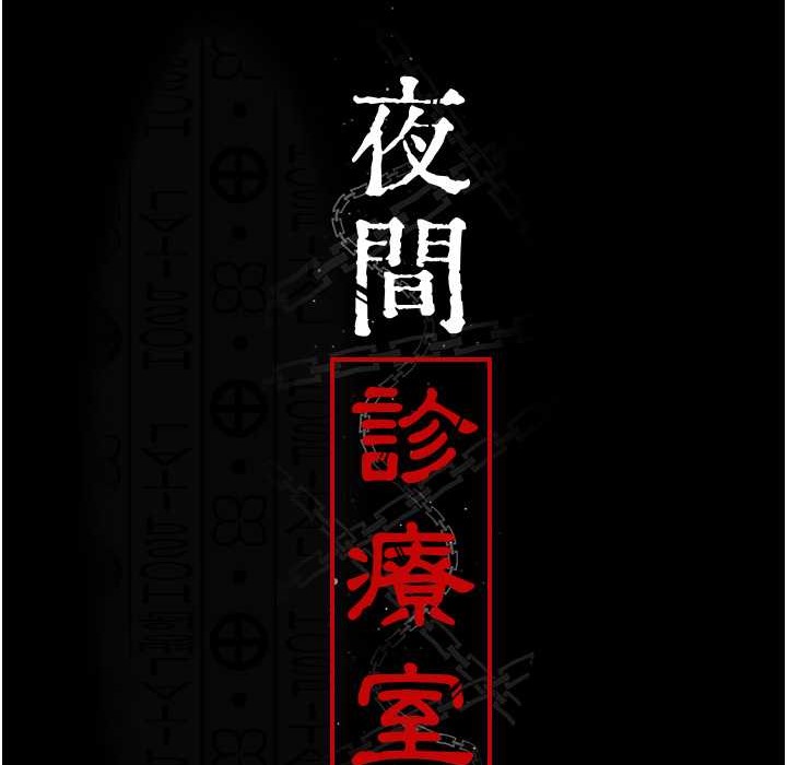 71P - 夜间诊疗室