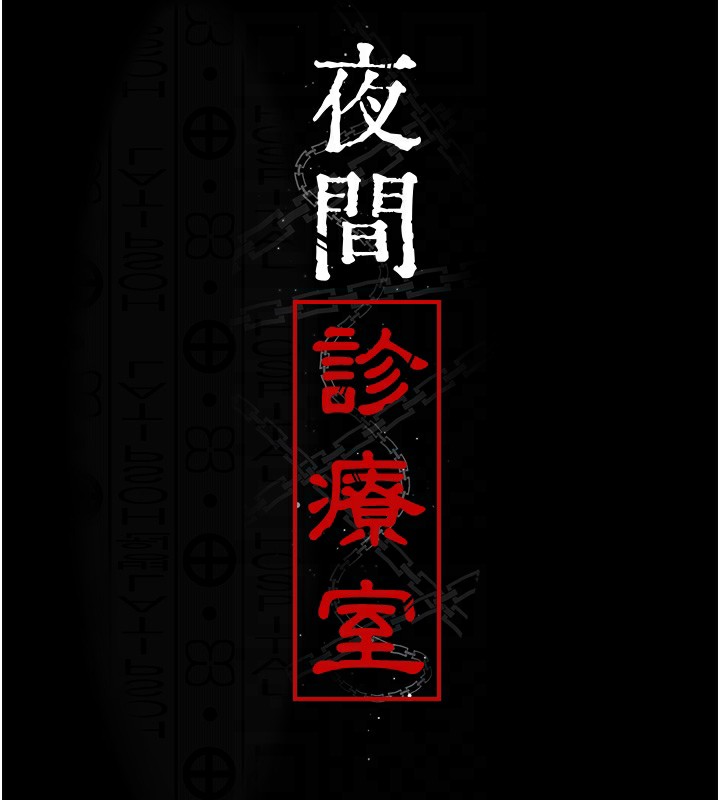 21P - 夜间诊疗室
