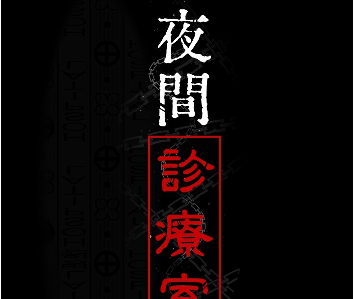 89P - 夜间诊疗室