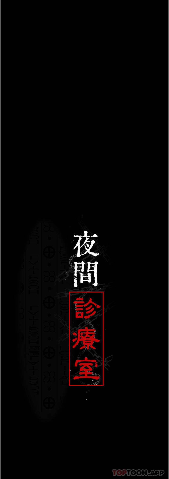 5P - 夜间诊疗室