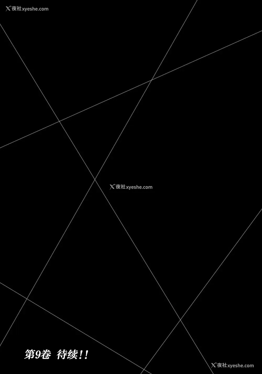 183P - [山本やみー×门马司] ギルティサークル 第08巻 [不咕鸟汉化组]
