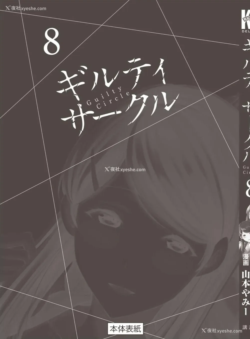 203P - [山本やみー×门马司] ギルティサークル 第08巻 [不咕鸟汉化组]