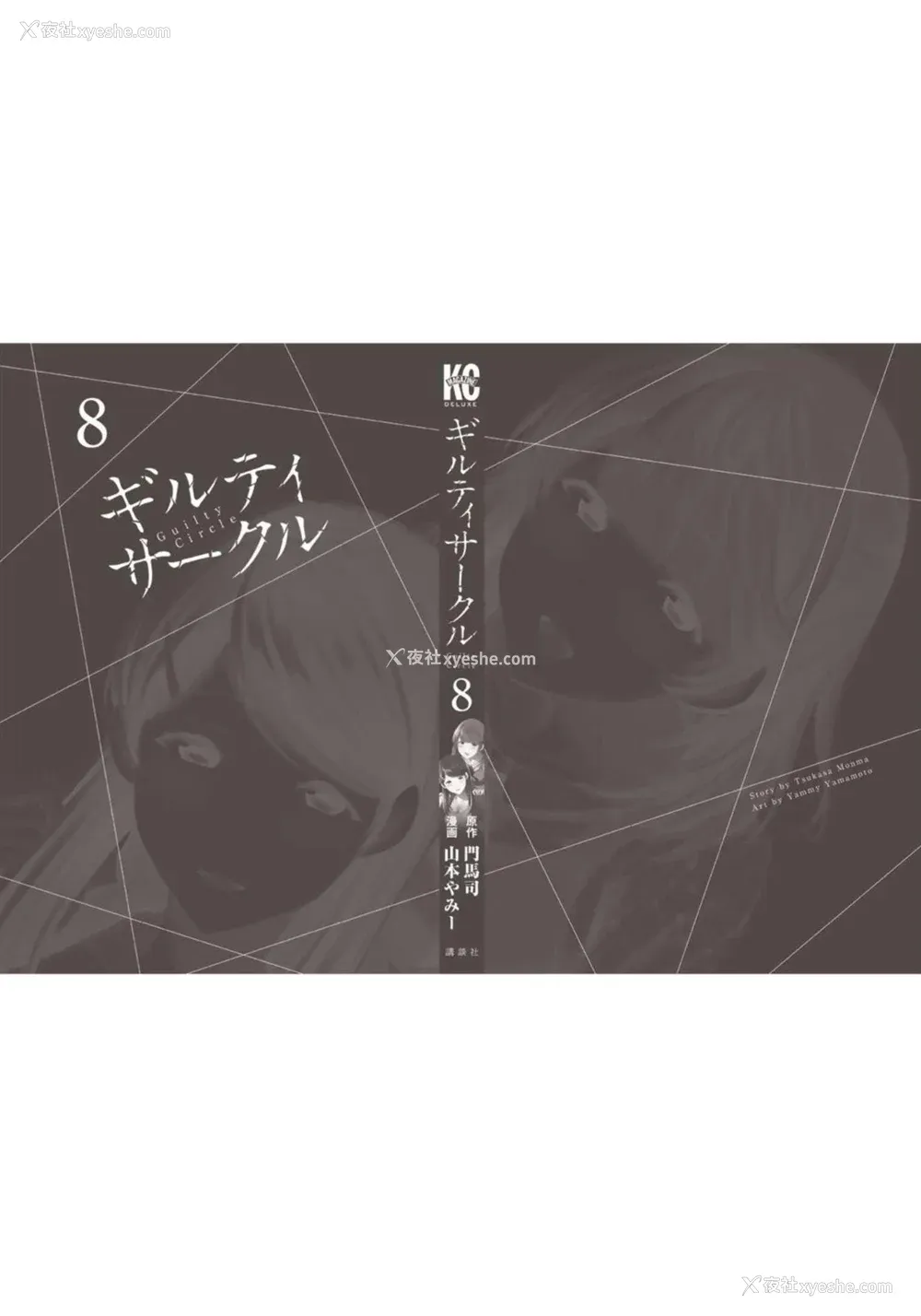 206P - [山本やみー×门马司] ギルティサークル 第08巻 [不咕鸟汉化组]