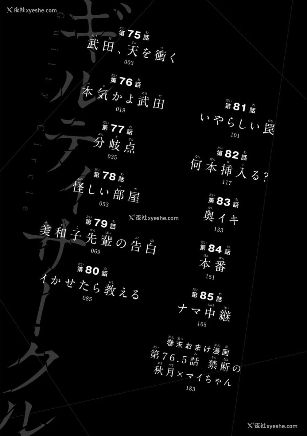 4P - [山本やみー×门马司] ギルティサークル 第08巻 [不咕鸟汉化组]