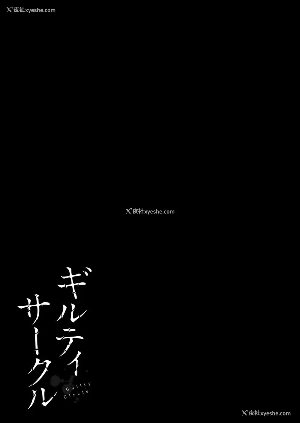 53P - [山本やみー×门马司] ギルティサークル 第08巻 [不咕鸟汉化组]