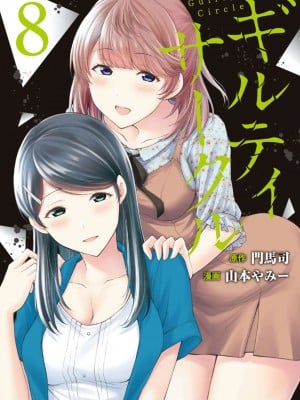 [山本やみー×门马司] ギルティサークル 第08巻 [不咕鸟汉化组]