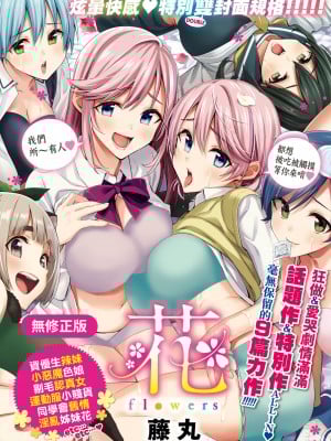 [藤丸] 花 flowers [中国翻訳] [无修正] [DL版]
