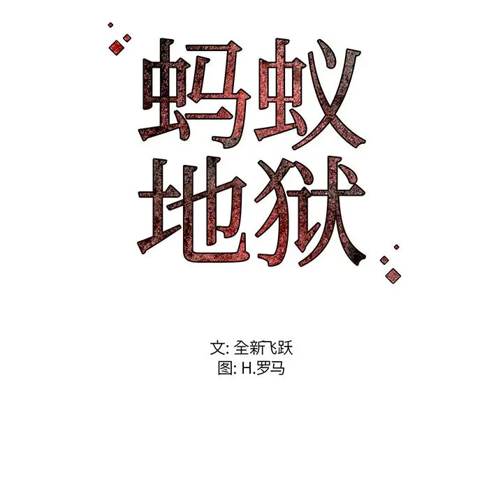 162P - 蚂蚁地狱