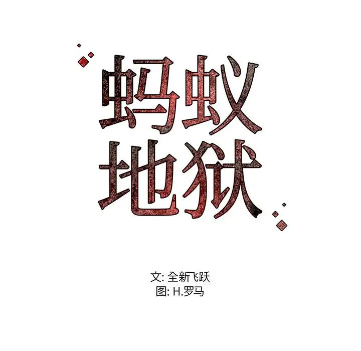 123P - 蚂蚁地狱