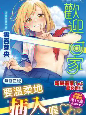 [云呑めお] おかえり｜欢迎回家 [中国翻訳] [无修正] [DL版]