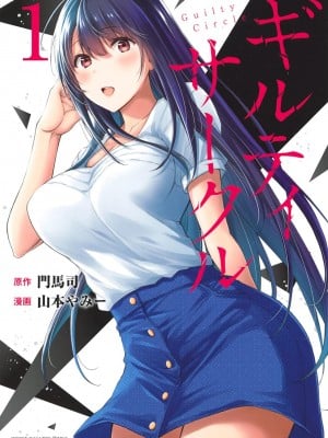 [山本やみー×门马司] ギルティサークル 第1-3巻 [不咕鸟汉化组]