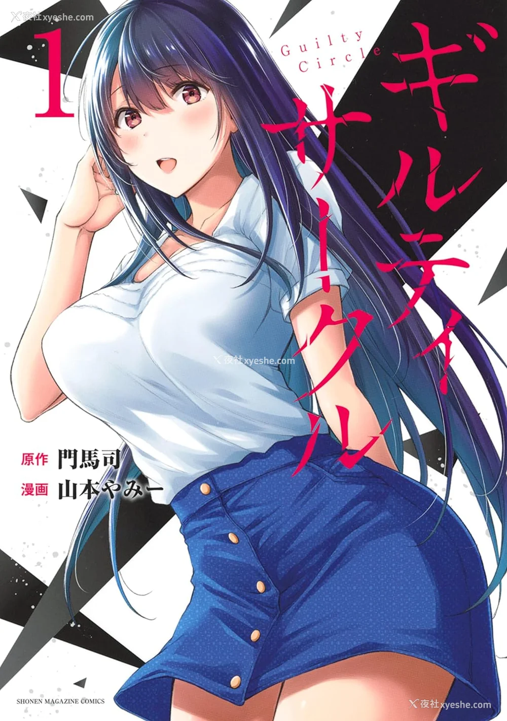 1P - [山本やみー×门马司] ギルティサークル 第1-3巻 [不咕鸟汉化组]
