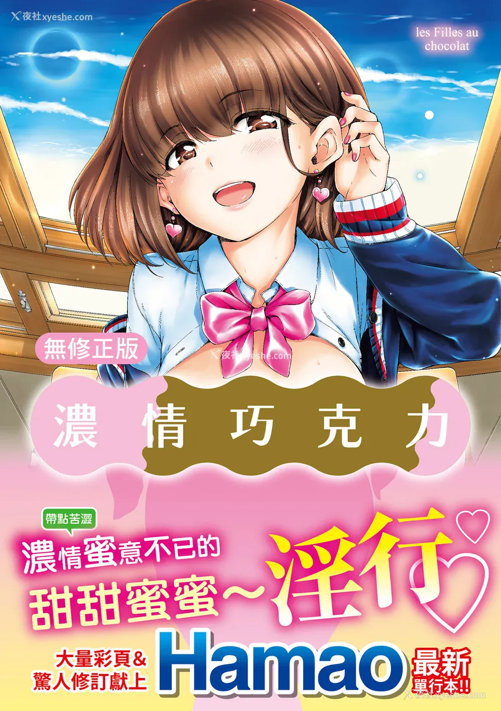 1P - [Hamao] ショコラ｜浓情巧克力 [中国翻訳] [d／art·无修正] [DL版]