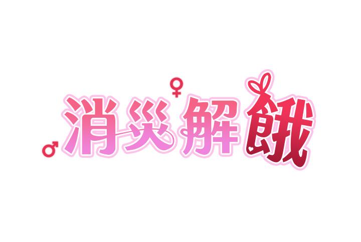 5P - 消灾解饿