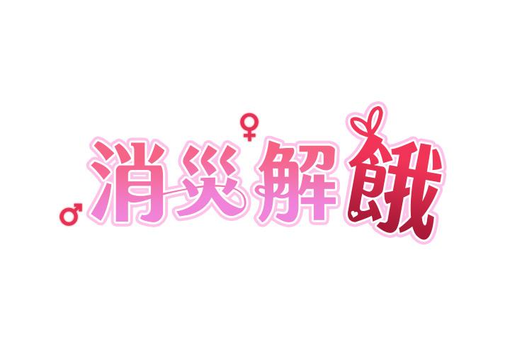 4P - 消灾解饿