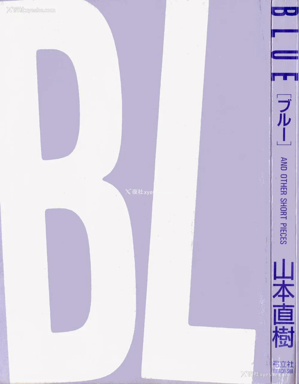 2P - [山本直树] BLUE ブルー AND OTHER SHORT PIECES [黄驹汉化组]