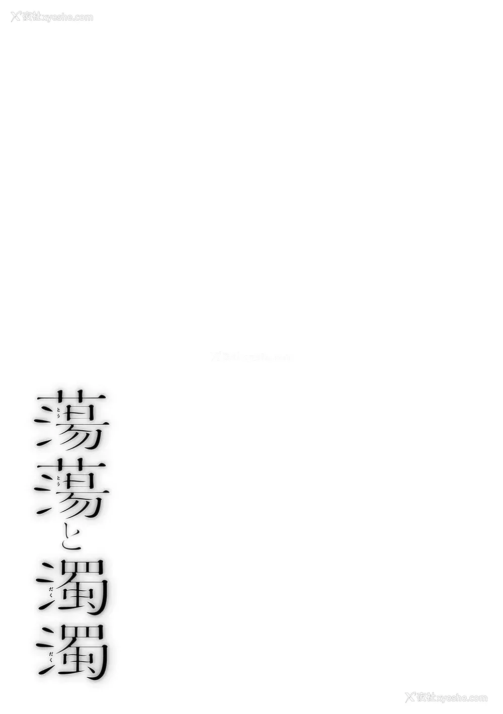 220P - [越山弱衰] 荡荡と浊浊[中国翻訳]