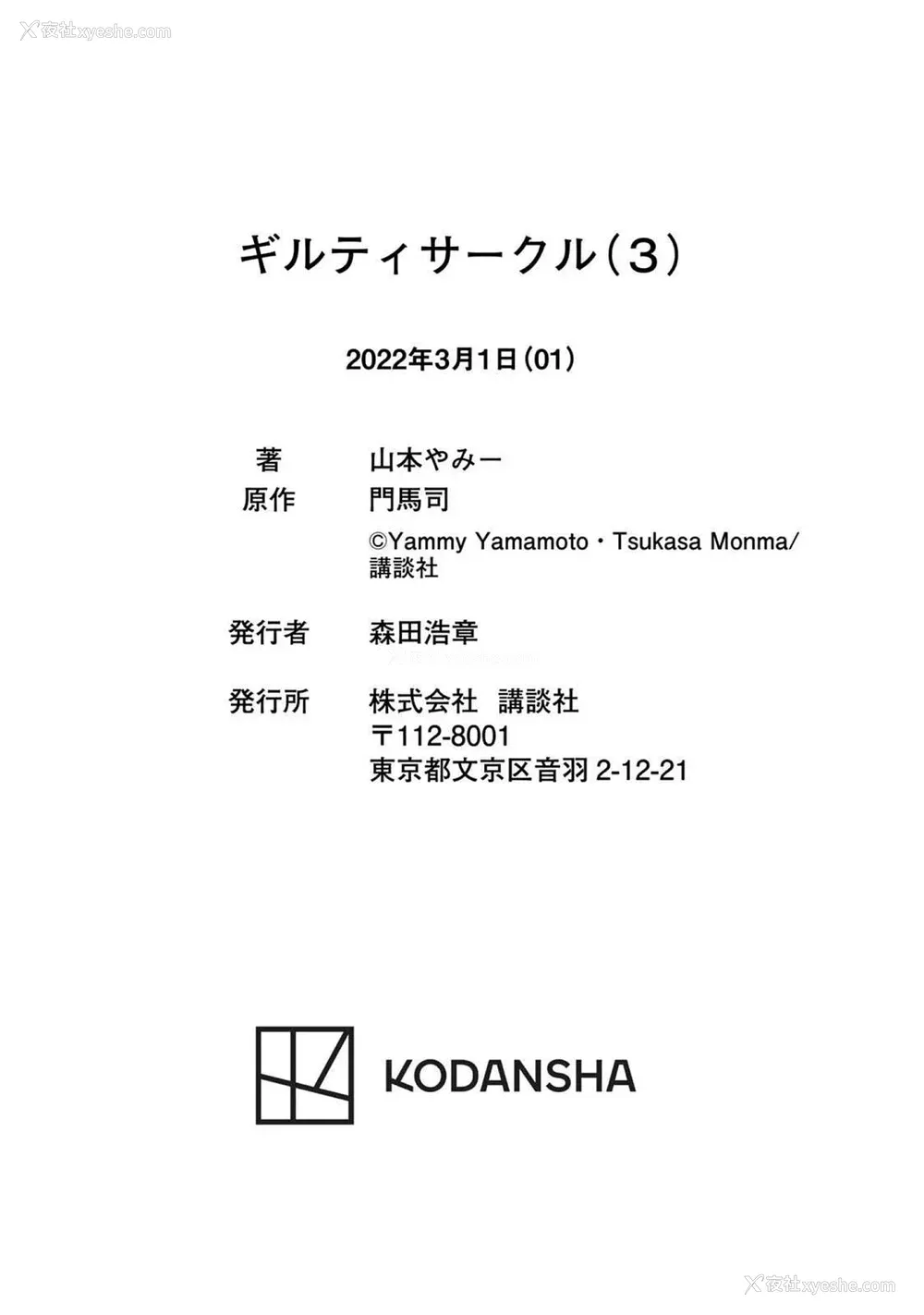 203P - [山本やみー×门马司] ギルティサークル 第03巻 [不咕鸟汉化组]