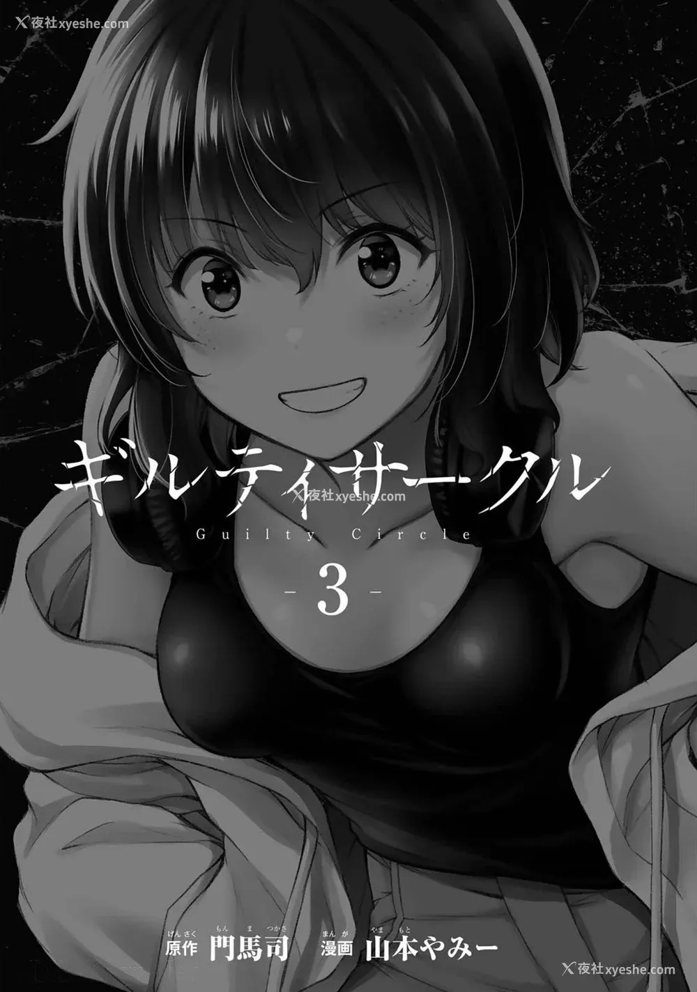3P - [山本やみー×门马司] ギルティサークル 第03巻 [不咕鸟汉化组]