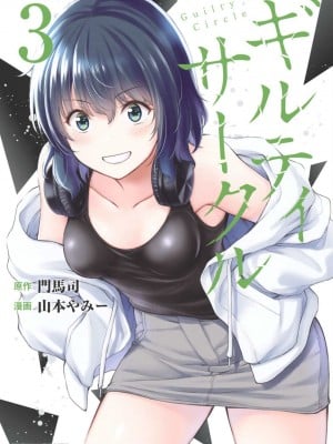 [山本やみー×门马司] ギルティサークル 第03巻 [不咕鸟汉化组]
