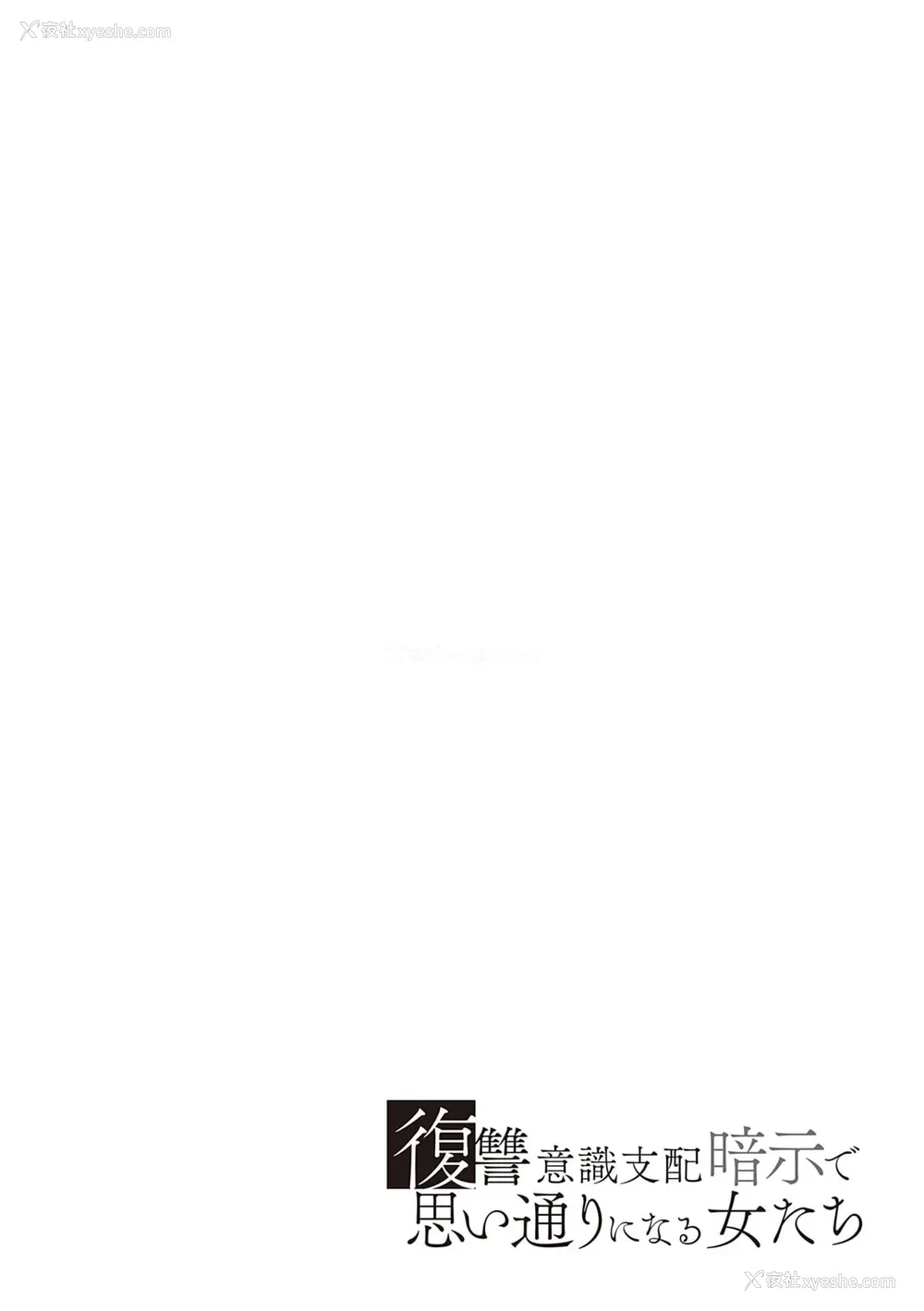 212P - [しょむ] 复讐意识支配暗示で思い通りになる女たち【デジタル特装版】【FANZA限定特典付き】 [DL版]