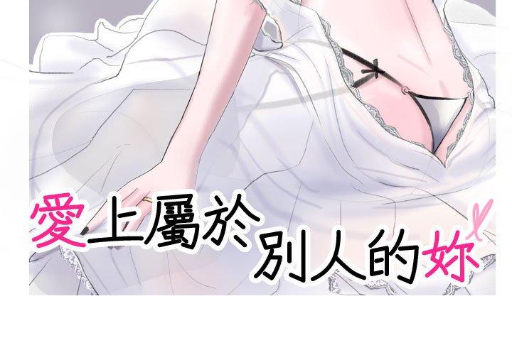 3P - 爱上属于别人的妳