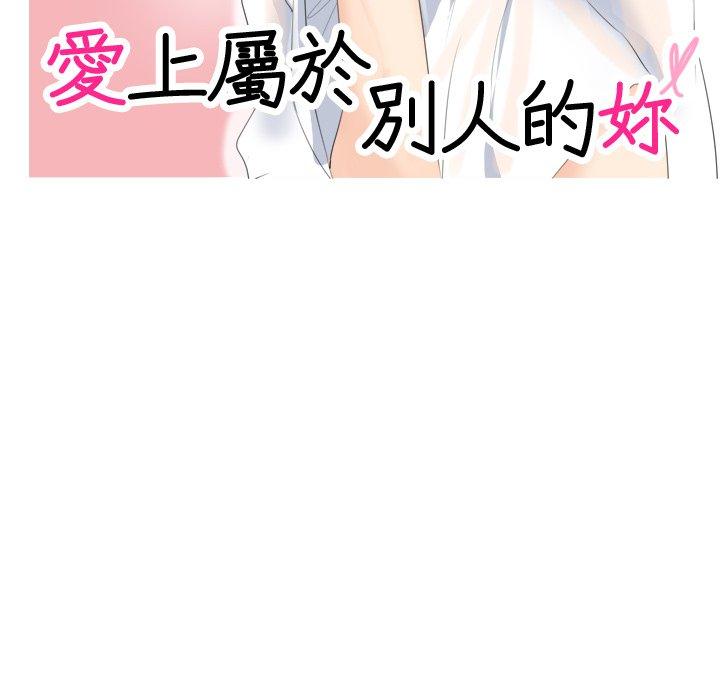 11P - 爱上属于别人的妳