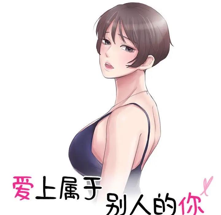10P - 爱上属于别人的妳