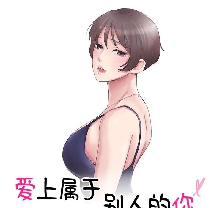 10P - 爱上属于别人的妳