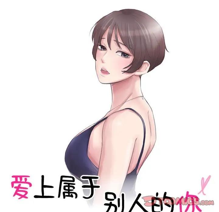 10P - 爱上属于别人的妳