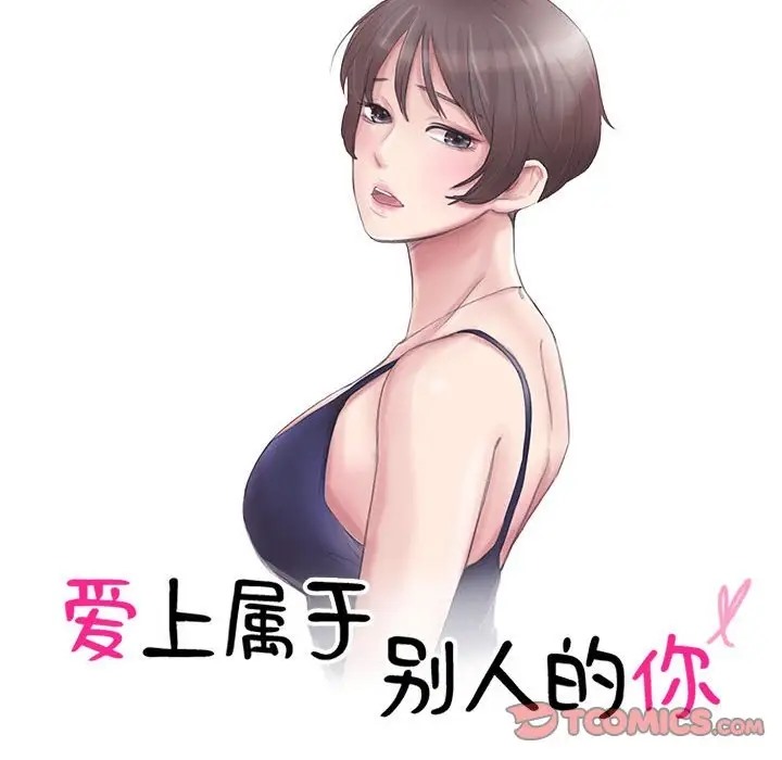 10P - 爱上属于别人的妳