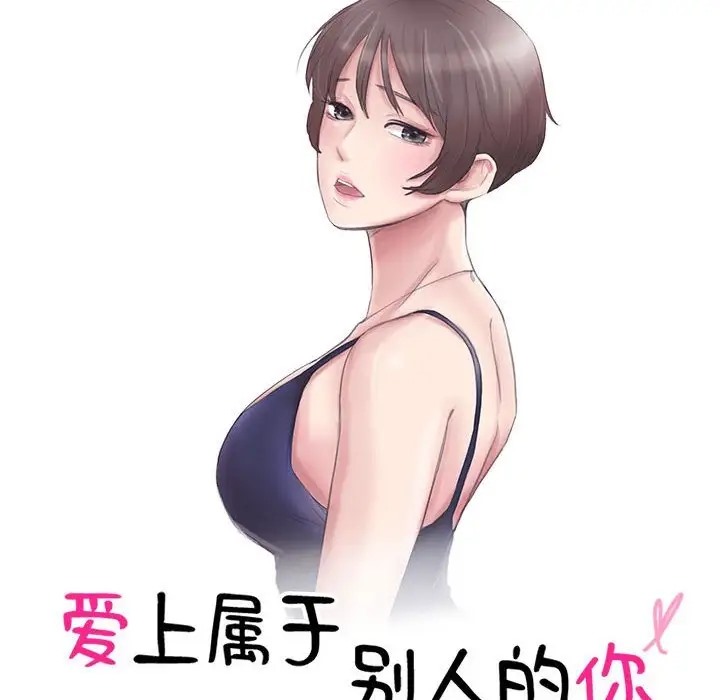 10P - 爱上属于别人的妳