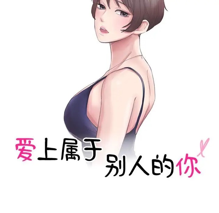 10P - 爱上属于别人的妳