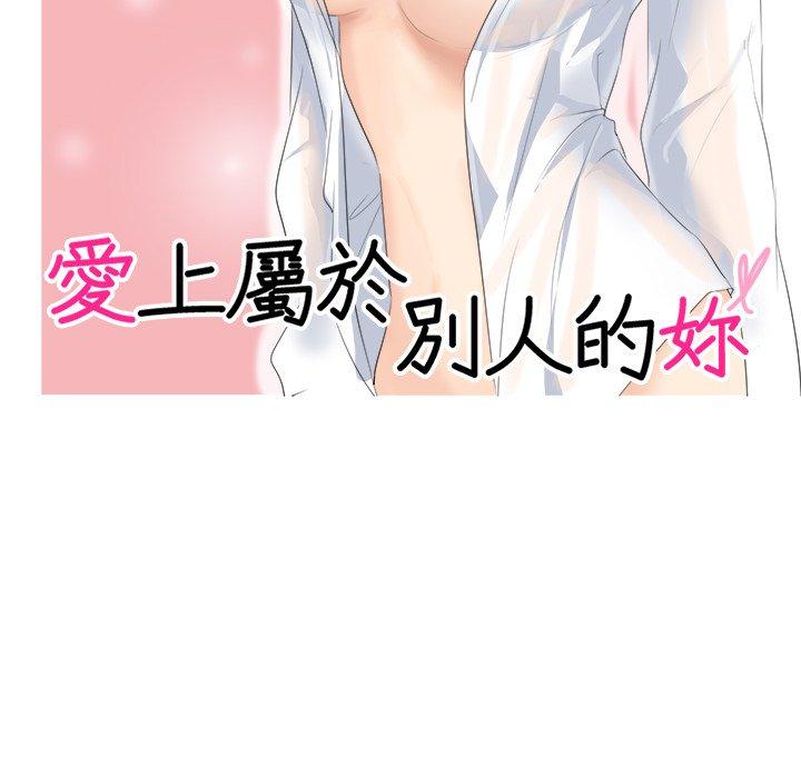 11P - 爱上属于别人的妳