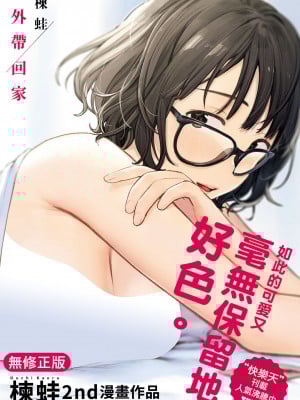 [楝蛙] おもちかえり｜外带回家 [中国翻訳] [无修正] [DL版]