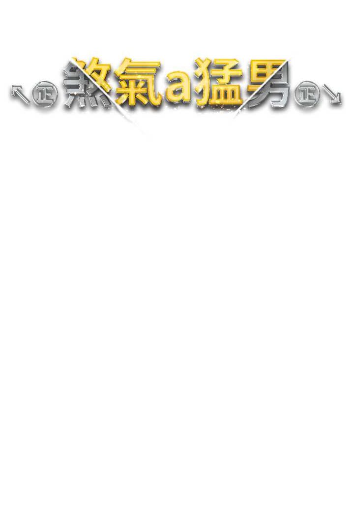 13P - ↖㊣煞气a猛男㊣↘