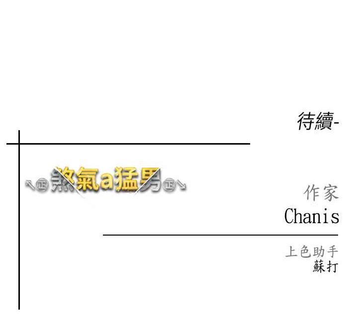183P - ↖㊣煞气a猛男㊣↘