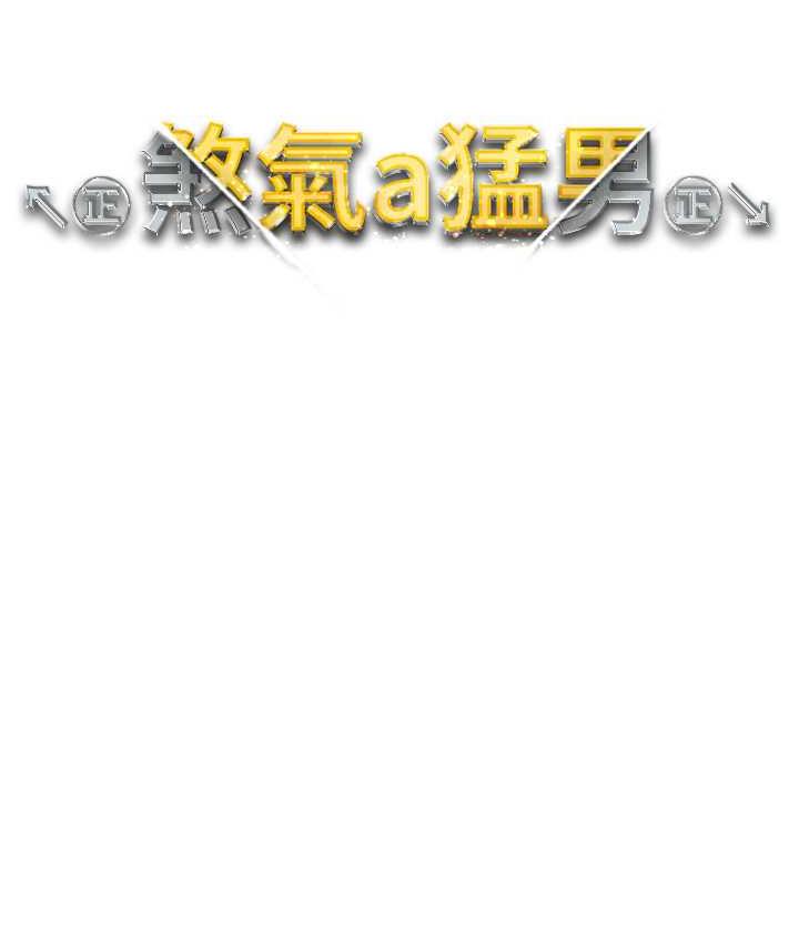 16P - ↖㊣煞气a猛男㊣↘