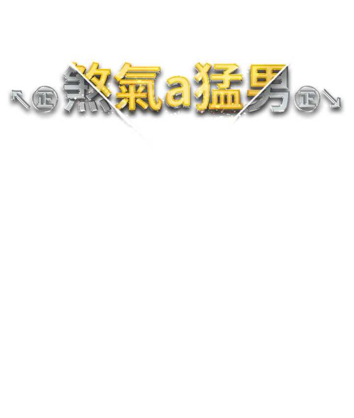 14P - ↖㊣煞气a猛男㊣↘