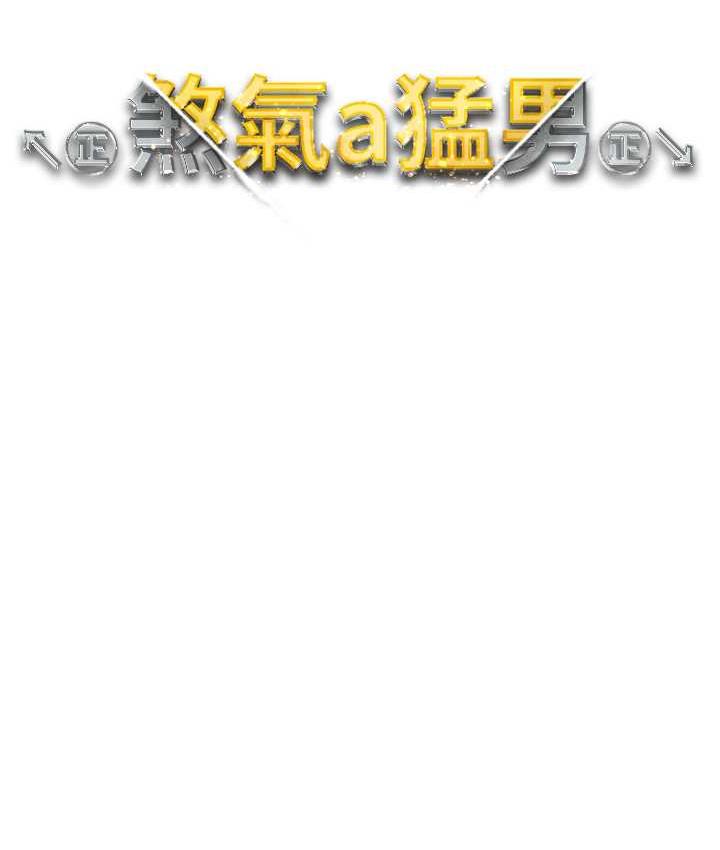 16P - ↖㊣煞气a猛男㊣↘