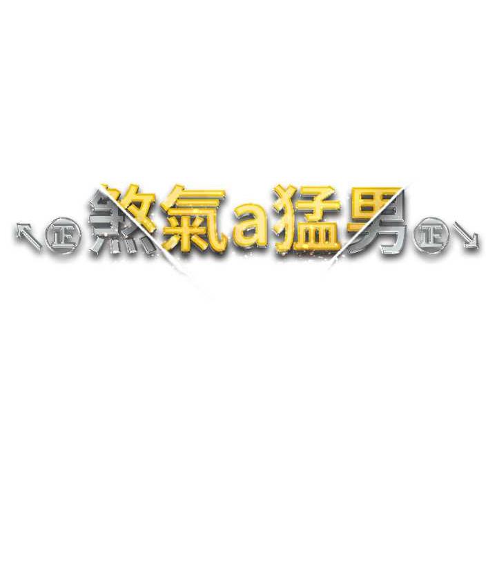 13P - ↖㊣煞气a猛男㊣↘