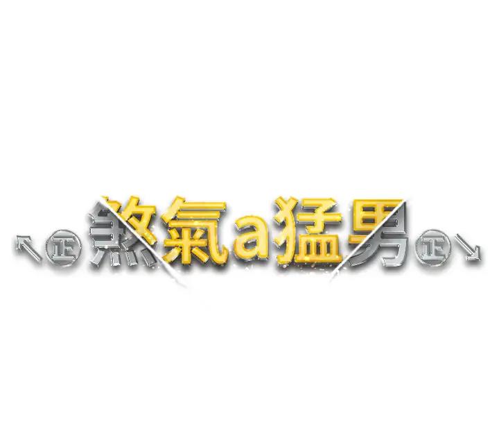 16P - ↖㊣煞气a猛男㊣↘