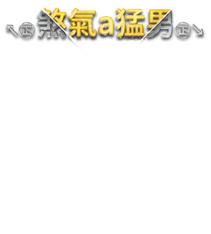 15P - ↖㊣煞气a猛男㊣↘
