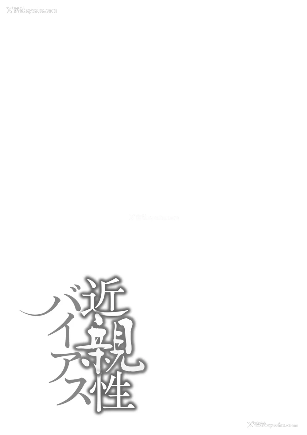 129P - [んめ] 近亲性バイアス [中国翻訳]